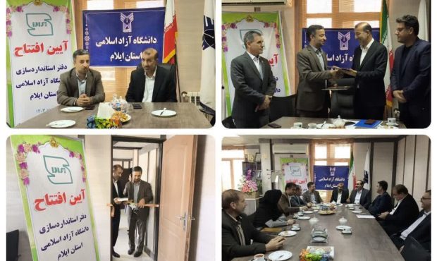 مدیرکل استاندارد ایلام در آیین افتتاح دفتر استانداردسازی با دانشگاه آزاد ایلام: بین المللی شدن استانداردها، تاثیر مهمی در تجارت جهانی کالا و خدمات دارد