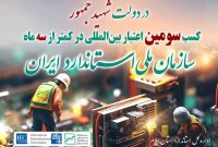 مدیرکل استاندارد ایلام از کسب سومین اعتبار بین المللی سازمان ملی استاندارد در کمتر از سه ماه خبر داد