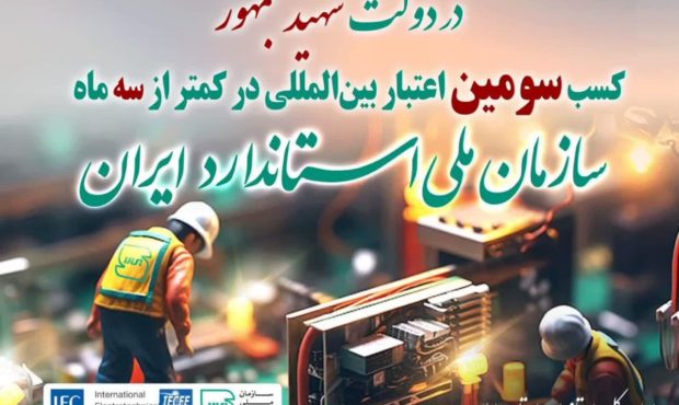 مدیرکل استاندارد ایلام از کسب سومین اعتبار بین المللی سازمان ملی استاندارد در کمتر از سه ماه خبر داد مدیرکل استاندارد ایلام از کسب سومین اعتبار بین المللی سازمان ملی استاندارد در کمتر از سه ماه خبر داد