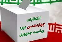 ایلامیان فردا برای ادامه راه شهیدان و دفاع از اسلام و انقلاب یک مشارکت حداکثری را رقم خواند زد