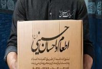 مدیرکل کمیته امداد استان ایلام خبر داد: توزیع ۴۰ هزار پرس غذا و ۱۵۰۰ سبد معیشتی بین نیازمندان ایلام در برنامه اطعام حسینی