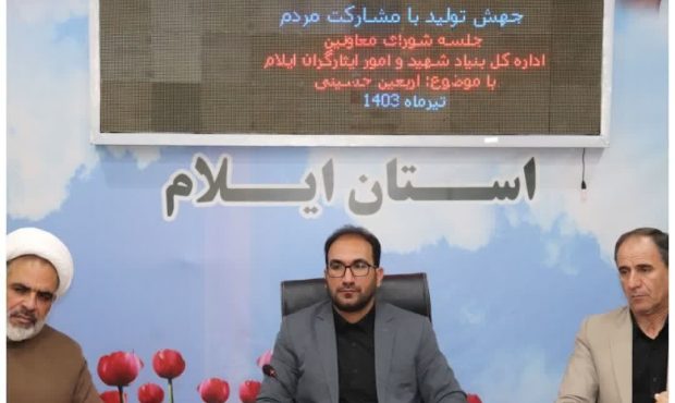 لزوم آمادگی کامل تمامی بخش های بنیاد شهید و امور ایثارگران استان ایلام برای خدمات رسانی در اربعین حسینی