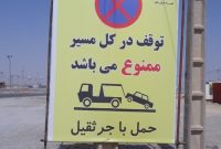 رئیس پلیس راه استان خبر داد: توقف و پارک خودرو در تمام مسیرهای منتهی به شهر و پایانه مرزی مهران ممنوع می باشد