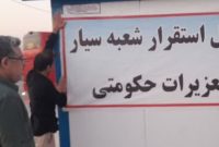 مدیرکل تعزیرات حکومتی استان ایلام خبر داد: شعبه سیار تعزیرات حکومتی در پایانه برکت مهران مستقر شد