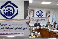 مدیرکل تأمین‌اجتماعی استان ایلام عنوان کرد؛ نگاه مشورتی و جمعی برای رفع مشکلات جامعه هدف تامین اجتماعی در ایلام