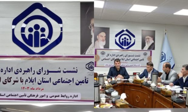 مدیرکل تأمین‌اجتماعی استان ایلام عنوان کرد؛ نگاه مشورتی و جمعی برای رفع مشکلات جامعه هدف تامین اجتماعی در ایلام