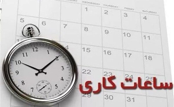 بخشنامه ساعت کاری ادارات و مدارس استان ایلام ابلاغ شد