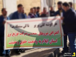 تجمع اعتراضی نیروهای حجمی توزیع برق ایلام تجمع اعتراضی نیروهای حجمی توزیع برق ایلام