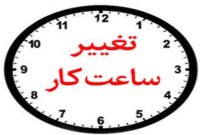 معاون توسعه مدیریت و منابع استاندار ایلام خبر داد: تغییر ساعت فعالیت ادارات ایلام از اول دی ماه