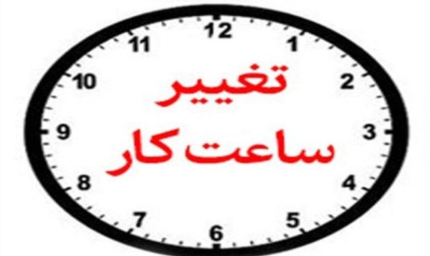 معاون توسعه مدیریت و منابع استاندار ایلام خبر داد: تغییر ساعت فعالیت ادارات ایلام از اول دی ماه معاون توسعه مدیریت و منابع استاندار ایلام خبر داد: تغییر ساعت فعالیت ادارات ایلام از اول دی ماه