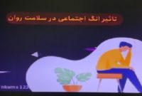 موشن گرافیک/ سلامت روان و تاثیرات انگ اجتماعی بر افراد