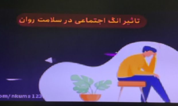 موشن گرافیک/ سلامت روان و تاثیرات انگ اجتماعی بر افراد موشن گرافیک/ سلامت روان و تاثیرات انگ اجتماعی بر افراد