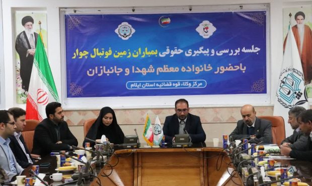 مدیرکل بنیاد شهید و امور ایثارگران استان ایلام خبر داد؛ پیگیری حقوقی بمباران زمین فوتبال چوار با همکاری مرکز وکلاء قوه قضاییه مدیرکل بنیاد شهید و امور ایثارگران استان ایلام خبر داد؛ پیگیری حقوقی بمباران زمین فوتبال چوار با همکاری مرکز وکلاء قوه قضاییه