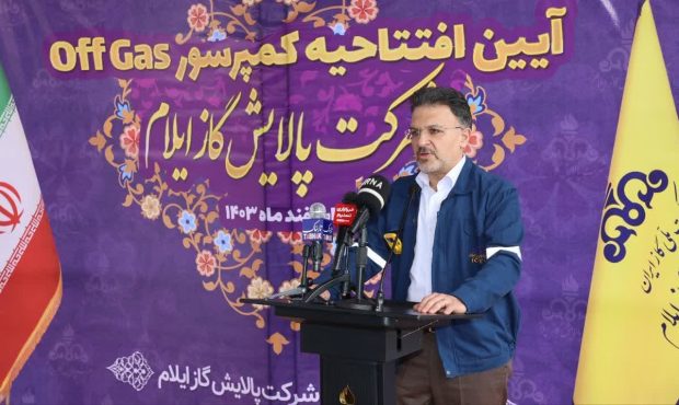 مدیر هماهنگی و نظارت بر تولید شرکت ملی گاز ایران: کاهش آلودگی و افزایش درآمد، نتایج افتتاح کمپرسور پالایشگاه گاز ایلام
