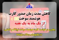 مدیر شرکت ملی پخش فرآوردههای نفتی منطقه ایلام خبر داد: کاهش مدت زمان صدور کارت هوشمند سوخت از یک ماه به یک هفته مدیر شرکت ملی پخش فرآوردههای نفتی منطقه ایلام خبر داد: کاهش مدت زمان صدور کارت هوشمند سوخت از یک ماه به یک هفته