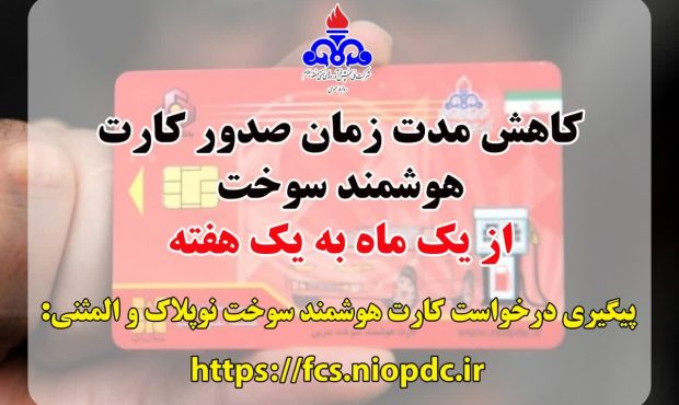 مدیر شرکت ملی پخش فرآورده‌های نفتی منطقه ایلام خبر داد: کاهش مدت زمان صدور کارت هوشمند سوخت از یک ماه به یک هفته