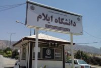 تعویق امتحانات دانشگاه ایلام و باختر/علوم پزشکی و آزاد طبق برنامه