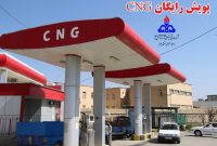 مدیر شرکت ملی پخش فرآورده‌های نفتی خبر داد: پویش سوخت رایگان سی‌ان‌جی‌ در استان ایلام