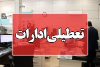 تعطیلات اجباری؛ نسخه‌ی ناکارآمدی مدیران برای بحران ناترازی