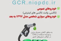 آغاز ثبت‌نام تبدیل رایگان خودروهای بنزین‌سوز به دوگانه‌سوز (سی‌ان‌جی) در استان ایلام