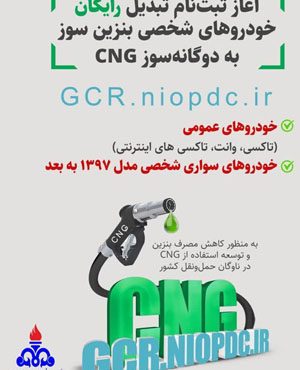 آغاز ثبت‌نام تبدیل رایگان خودروهای بنزین‌سوز به دوگانه‌سوز (سی‌ان‌جی) در استان ایلام