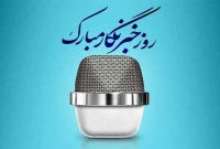 روز خبرنگار فرصتی برای قدردانی از پیش قراولان عرصه اطلاع رسانی