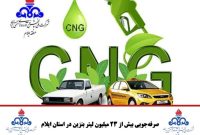 صرفه‌جویی بیش از ۲۳ میلیون لیتر بنزین در استان ایلام