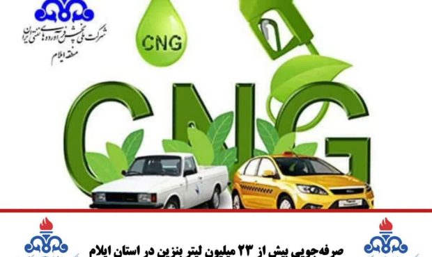 صرفه‌جویی بیش از ۲۳ میلیون لیتر بنزین در استان ایلام