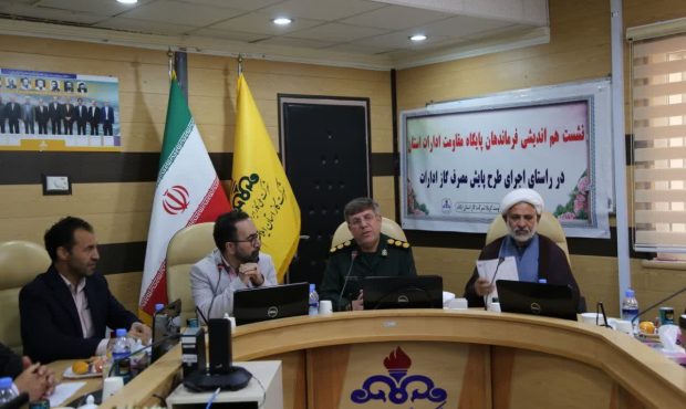 همکاری بسیج و گاز ایلام برای مدیریت مصرف انرژی در ادارات استان همکاری بسیج و گاز ایلام برای مدیریت مصرف انرژی در ادارات استان