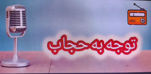 پادکست/ توجه به حجاب