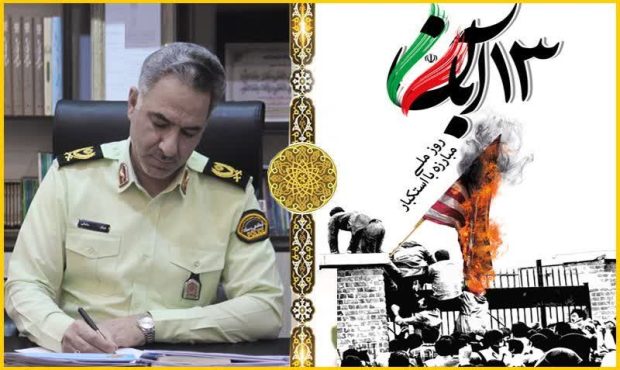 فرمانده انتظامی استان ایلام: ۱۳ آبان، روز میعاد ملت ایران با عزت و استقلال است فرمانده انتظامی استان ایلام: ۱۳ آبان، روز میعاد ملت ایران با عزت و استقلال است