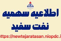 اعلام سهمیه نفت سفید استان ایلام در پاییز ۱۴۰۴