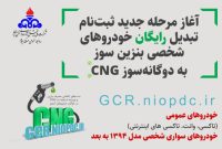 ثبت نام تبدیل رایگان خودروهای شخصی بنزین‌سوز به دوگانه‌سوز مدل ۱۳۹۴ و بالاتر در استان