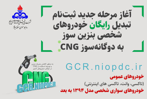 ثبت نام تبدیل رایگان خودروهای شخصی بنزین‌سوز به دوگانه‌سوز مدل ۱۳۹۴ و بالاتر در استان