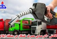 کاهش ۱۰ درصدی مصرف نفتگاز در منطقه ایلام کاهش ۱۰ درصدی مصرف نفتگاز در منطقه ایلام