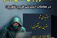 هشدار پلیس آگاهی ایلام نسبت به شگردهای جدید کلاهبرداری در معاملات مجازی