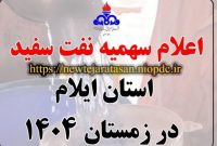 اعلام سهمیه نفت سفید بخش خانوار استان ایلام در زمستان ۱۴۰۴