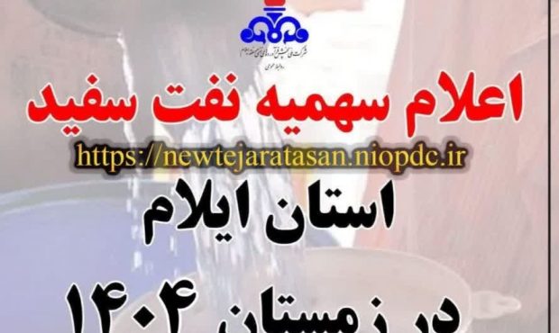 اعلام سهمیه نفت سفید بخش خانوار استان ایلام در زمستان ۱۴۰۴ اعلام سهمیه نفت سفید بخش خانوار استان ایلام در زمستان ۱۴۰۴