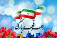 برنامه های دهه فجر در ۳۵ نقطه استان ایلام برگزار می شود