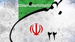 وحدت ملی؛ سپر مقتدر در برابر دشمن و میثاقی برای شکوه ۲۲ بهمن وحدت ملی؛ سپر مقتدر در برابر دشمن و میثاقی برای شکوه ۲۲ بهمن