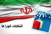 نام‌نویسی ۲۰۳۸ داوطلب برای شوراهای روستایی ایلام