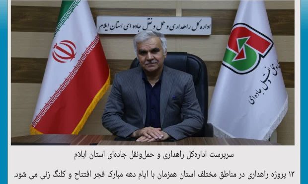 ۱۳ پروژه راهداری در ایلام همزمان با دهه فجر افتتاح و کلنگ‌زنی می‌شود