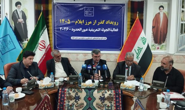 برگزاری رویداد «گذر از مرزها» با حضور فعالان گردشگری عراق در ایلام برگزاری رویداد «گذر از مرزها» با حضور فعالان گردشگری عراق در ایلام