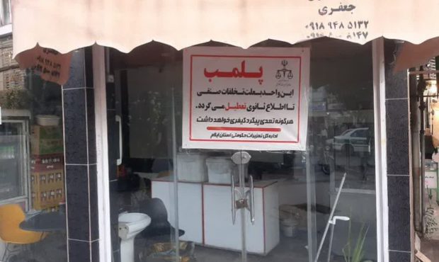 پلمپ اغذیه‌فروشی متخلف در ایلام؛ برخورد قاطع با گرانفروشی در بازار فست‌فود
