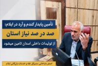 مدیرکل غله و خدمات بازرگانی ایلام: تأمین گندم و آرد استان بدون مشکل در حال انجام است مدیرکل غله و خدمات بازرگانی ایلام: تأمین گندم و آرد استان بدون مشکل در حال انجام است