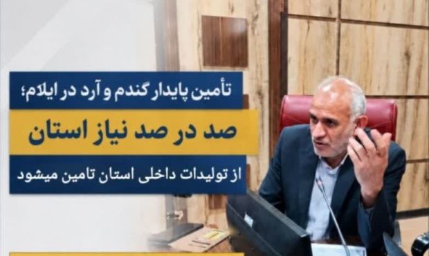 مدیرکل غله و خدمات بازرگانی ایلام: تأمین گندم و آرد استان بدون مشکل در حال انجام است