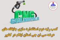 کسب رتبه دوم استاندارد‌سازی جایگاه‌های عرضه سی‌ان‌جی استان ایلام در کشور