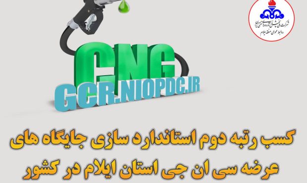 کسب رتبه دوم استاندارد‌سازی جایگاه‌های عرضه سی‌ان‌جی استان ایلام در کشور