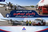 تأمین سوخت هواپیمایی زائران اربعین در فرودگاه بین المللی شهدای ایلام