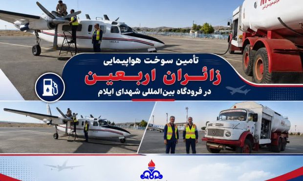 تأمین سوخت هواپیمایی زائران اربعین در فرودگاه بین المللی شهدای ایلام تأمین سوخت هواپیمایی زائران اربعین در فرودگاه بین المللی شهدای ایلام